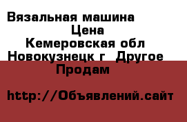 Вязальная машина brother 868/850 › Цена ­ 10 000 - Кемеровская обл., Новокузнецк г. Другое » Продам   